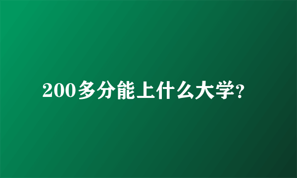 200多分能上什么大学？