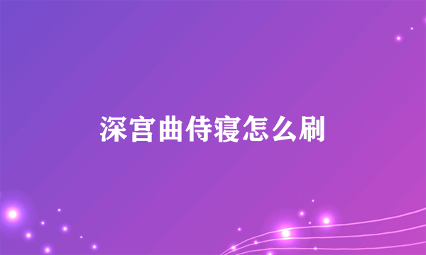 深宫曲侍寝怎么刷