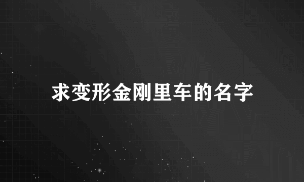 求变形金刚里车的名字