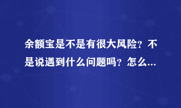 余额宝是不是有很大风险？不是说遇到什么问题吗？怎么还有人用？