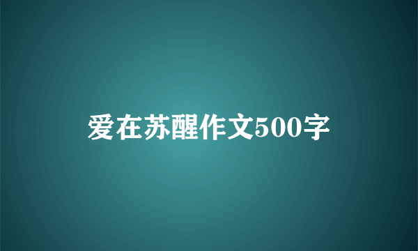 爱在苏醒作文500字