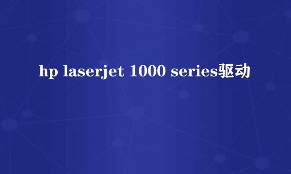 hp laserjet 1000 series驱动