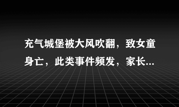 充气城堡被大风吹翻，致女童身亡，此类事件频发，家长该注意什么？