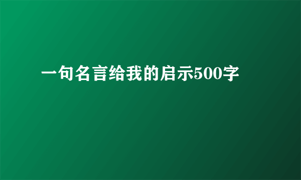 一句名言给我的启示500字