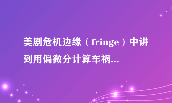 美剧危机边缘（fringe）中讲到用偏微分计算车祸的是哪一季的哪一集？