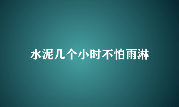 水泥几个小时不怕雨淋