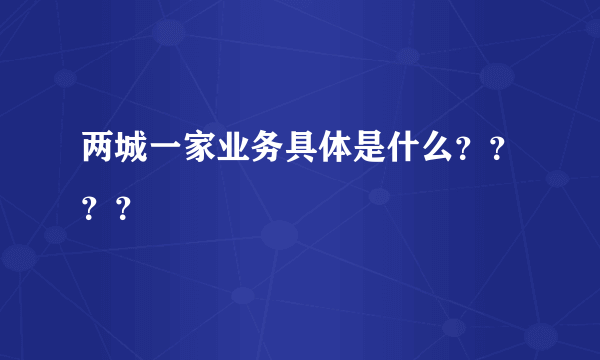 两城一家业务具体是什么？？？？