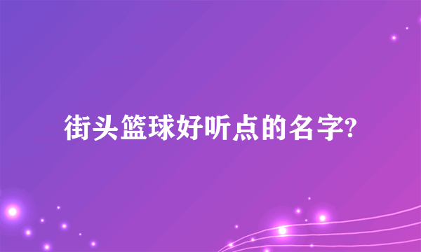 街头篮球好听点的名字?