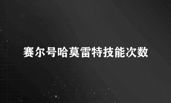 赛尔号哈莫雷特技能次数