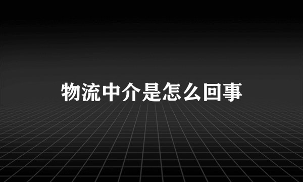 物流中介是怎么回事