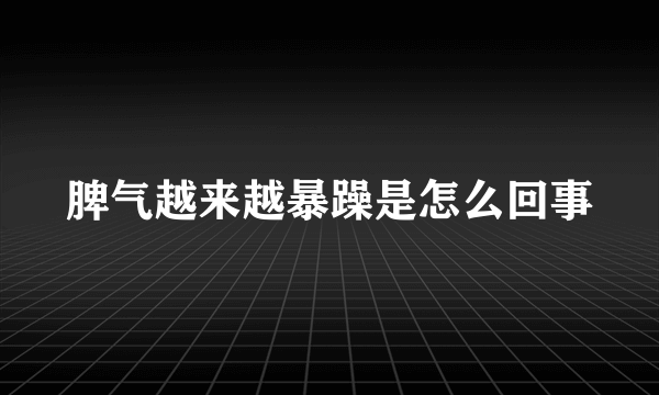 脾气越来越暴躁是怎么回事