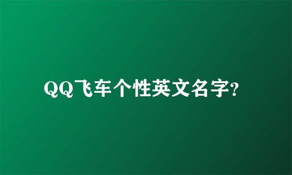 QQ飞车个性英文名字？