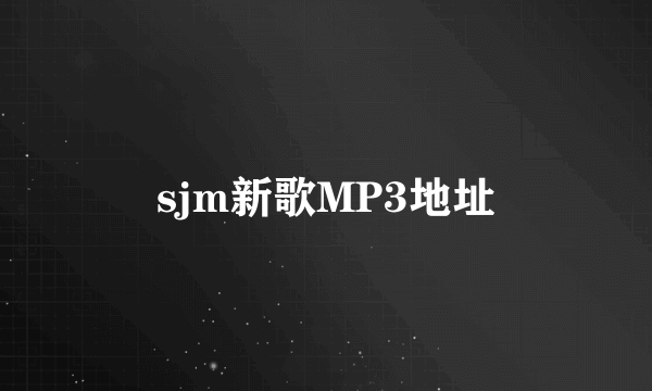 sjm新歌MP3地址