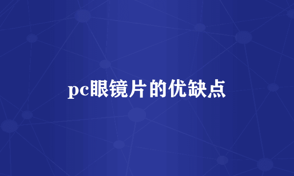 pc眼镜片的优缺点