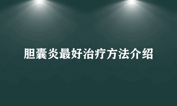 胆囊炎最好治疗方法介绍