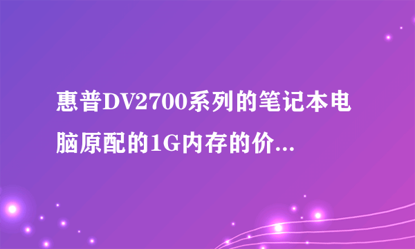 惠普DV2700系列的笔记本电脑原配的1G内存的价格大约多少?