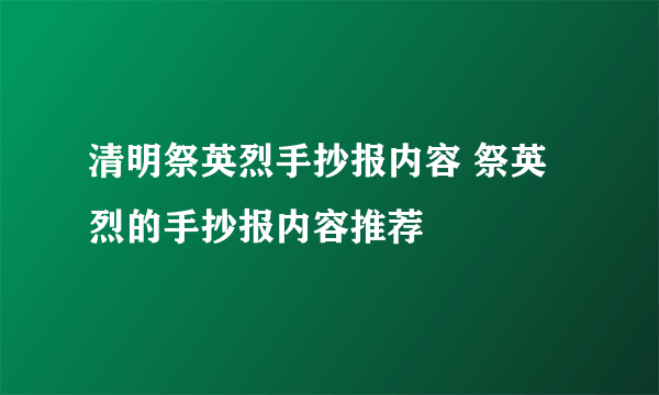 清明祭英烈手抄报内容 祭英烈的手抄报内容推荐