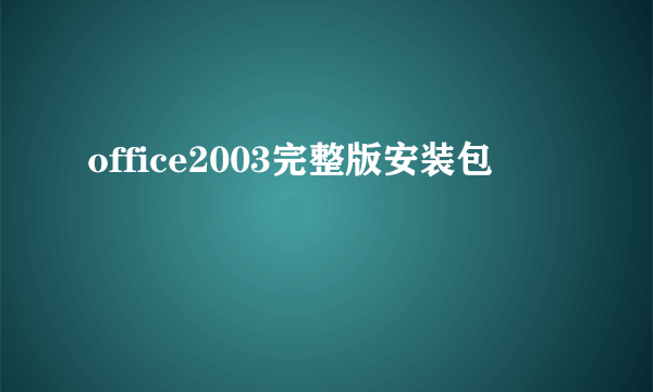 office2003完整版安装包