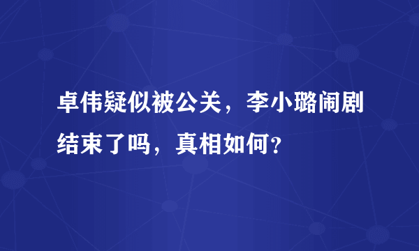 卓伟疑似被公关，李小璐闹剧结束了吗，真相如何？