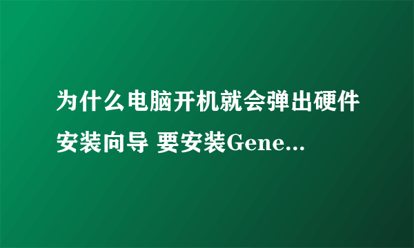 为什么电脑开机就会弹出硬件安装向导 要安装Generic RNDIS！！！！