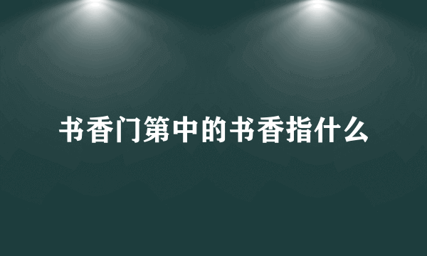 书香门第中的书香指什么