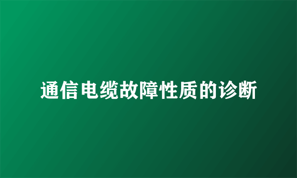 通信电缆故障性质的诊断