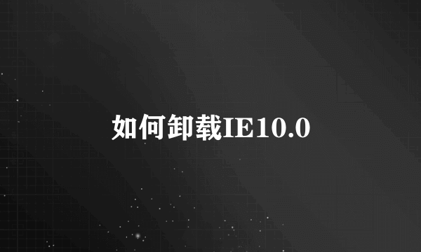 如何卸载IE10.0