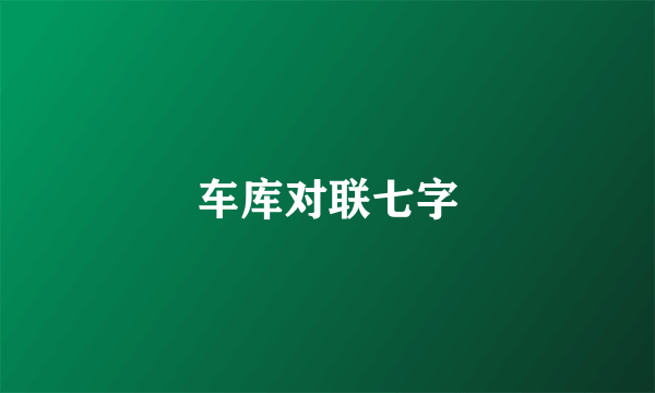 车库对联七字