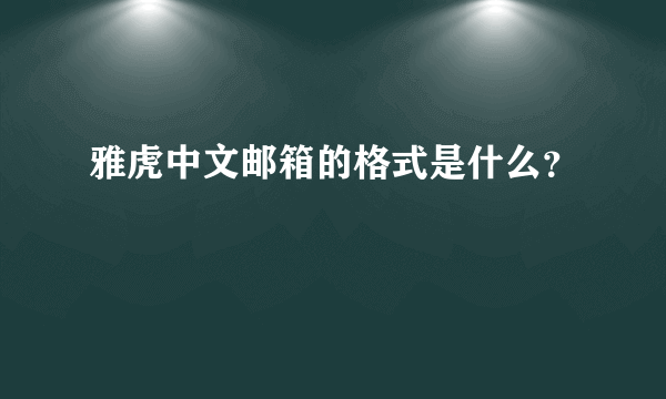 雅虎中文邮箱的格式是什么？