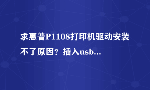 求惠普P1108打印机驱动安装不了原因？插入usb插口没反应？