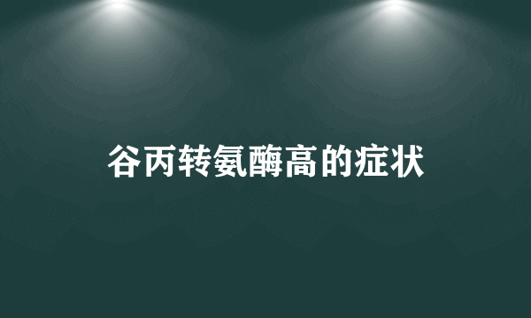 谷丙转氨酶高的症状