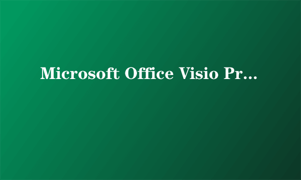 Microsoft Office Visio Professional 2007 产品密匙（25个字符）