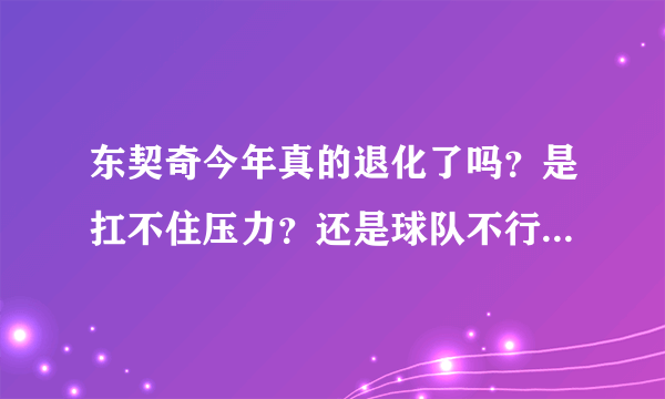 东契奇今年真的退化了吗？是扛不住压力？还是球队不行能力一般？