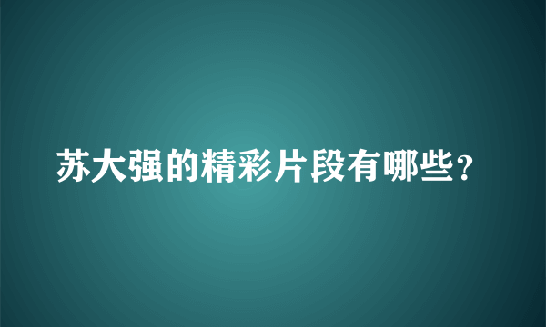 苏大强的精彩片段有哪些？