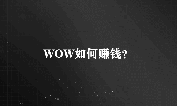 WOW如何赚钱？