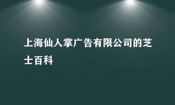 上海仙人掌广告有限公司的芝士百科