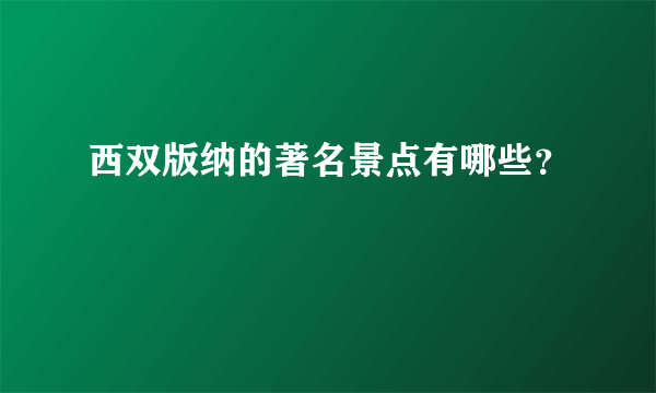 西双版纳的著名景点有哪些？