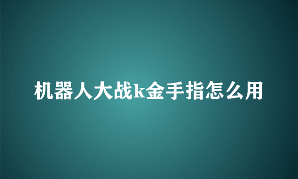 机器人大战k金手指怎么用