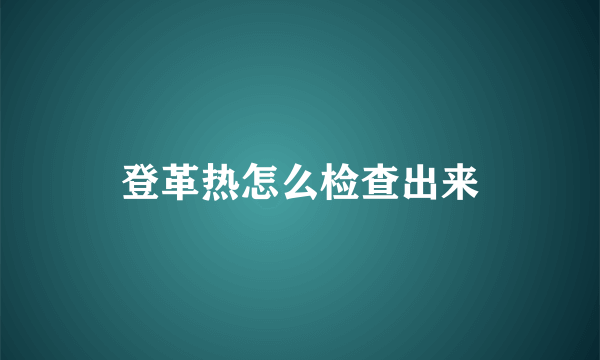 登革热怎么检查出来