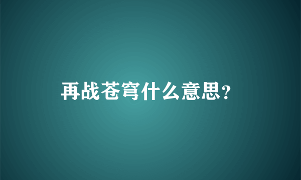 再战苍穹什么意思？