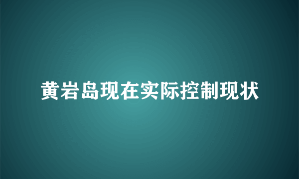 黄岩岛现在实际控制现状