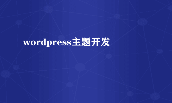 wordpress主题开发