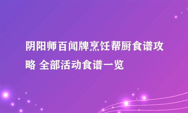 阴阳师百闻牌烹饪帮厨食谱攻略 全部活动食谱一览