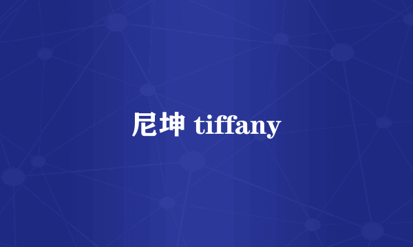 尼坤 tiffany