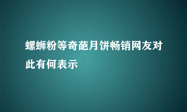 螺蛳粉等奇葩月饼畅销网友对此有何表示