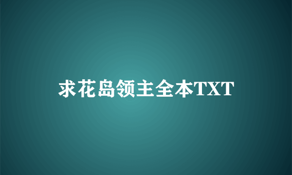 求花岛领主全本TXT