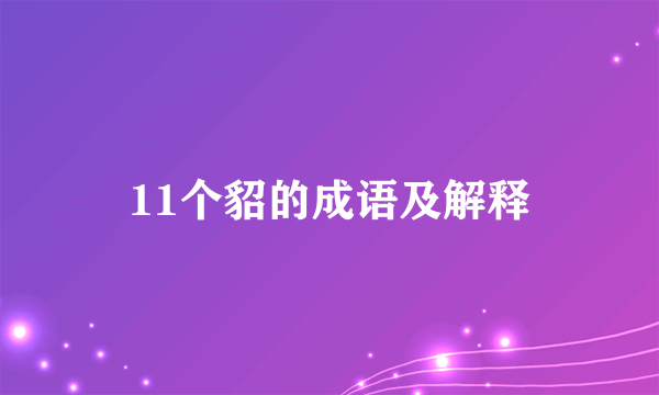 11个貂的成语及解释