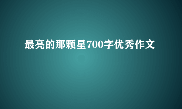 最亮的那颗星700字优秀作文