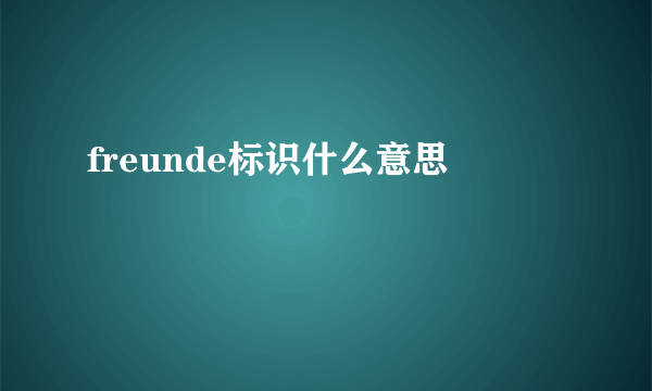 freunde标识什么意思