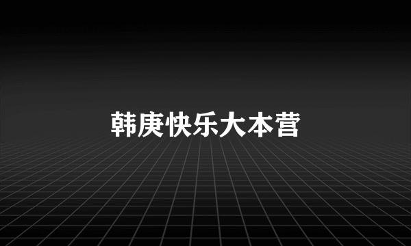 韩庚快乐大本营